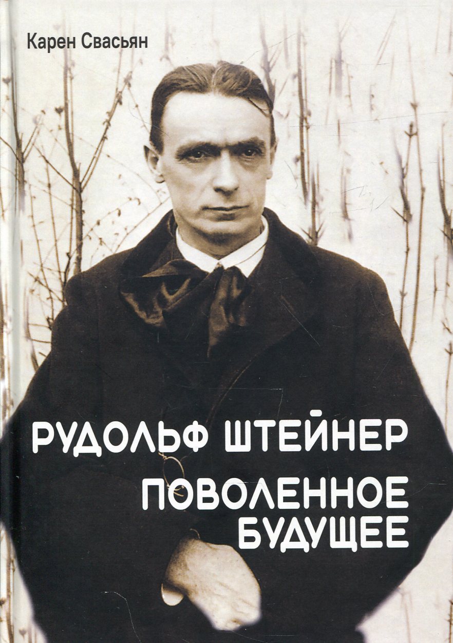 Rudolf Steiner. Поволенное будущее