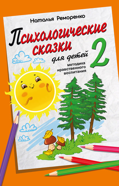 Психологические сказки для детей. Книга 2. Méthode de traitement