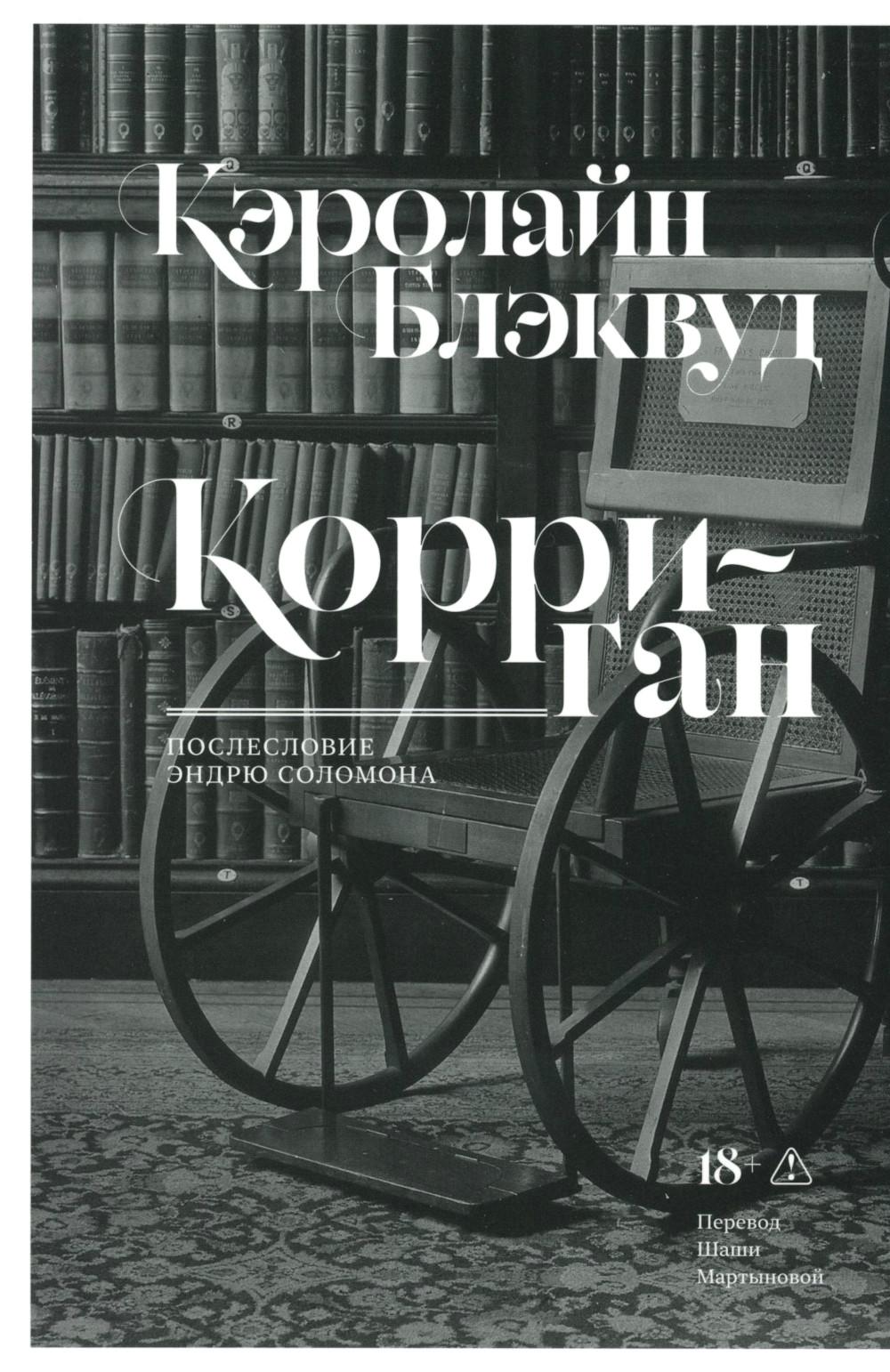 Корриган: роман