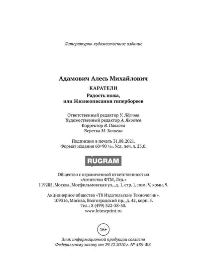 Каратели: Радость ножа, или Жизнеописания гипербореев
