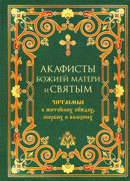 Акафисты БМ и святым, читаемые в скорбях, болезнях