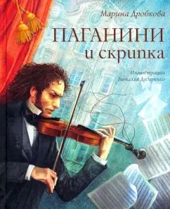 Марина Дробков Паганини и скрипка NEW