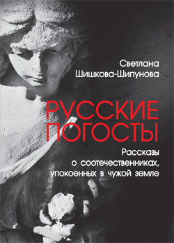 Русские погосты. Рассказы о соотечественниках, упокоенных в чужой земле (12+)