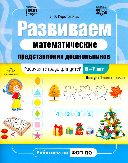 Коротовских. Развиваем математические представления дошкольников. Рабочая тетрадь для детей 6-7 лет. Выпуск 1. (Сентябрь-январь). ФОП. (ФГОС)