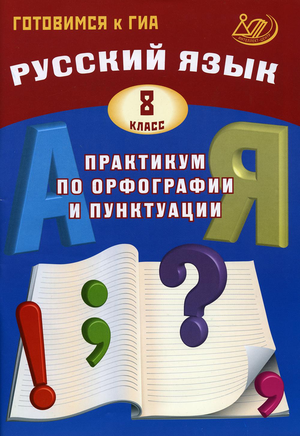 Русский язык. 8 класс. Практикум по орфографии и пунктуации. Готовимся к ГИА/Драбкина (Издательство Интеллект-Центр)