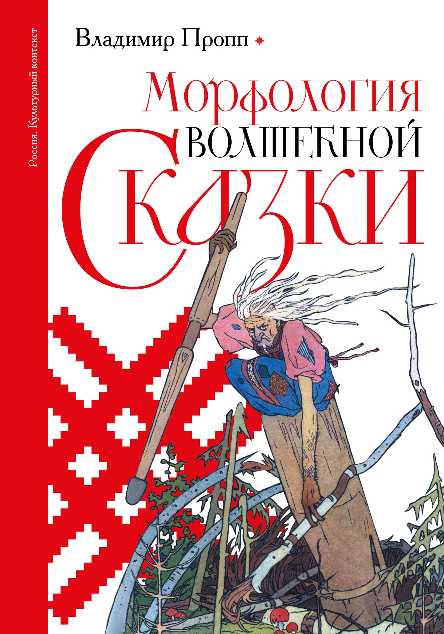 Морфология волшебной сказки