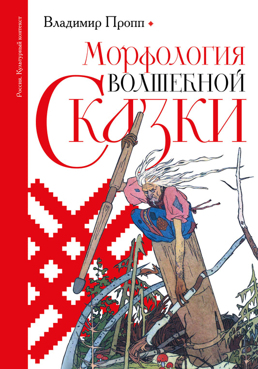 Морфология волшебной сказки