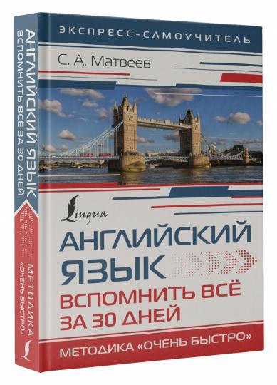 Английский язык. Вспомнить всё за 30 дней. Методика «Очень быстро»