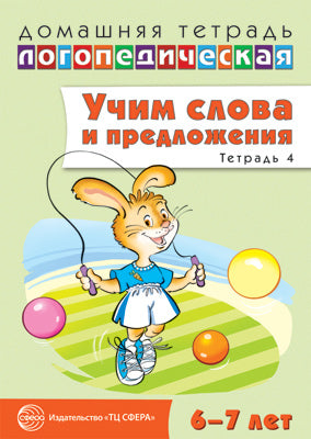 ДЛТ Учим слова и предложения. Речевые игры и упражнения для детей 6—7 лет: В 5 тетрадях. Тетрадь 4.