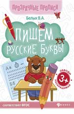 Пишем русские буквы:книга-тренажер   ,