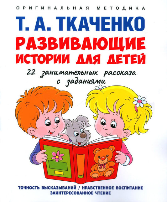 Развивающие истории для детей. Учебно-практич. пос. С иллюстрациями.-М.:Проспект,2024. (Серия «Оригинальная методика Т. А. Ткаченко»)