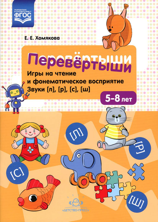 Хомякова. Перевёртыши. Игры на чтение и фонематическое восприятие. Звуки Л, Р, С, Ш. 5-8 лет. (ФГОС)