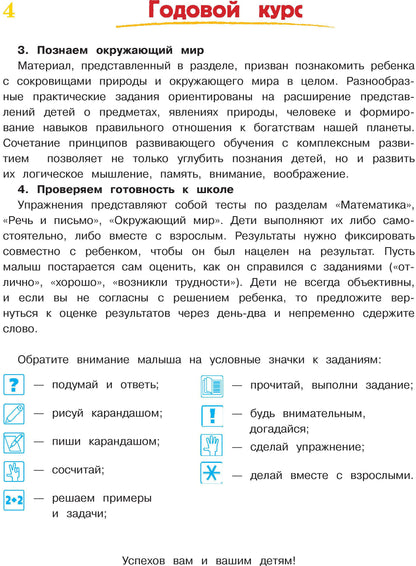 Годовой курс подготовки к школе: для детей 6-7 лет