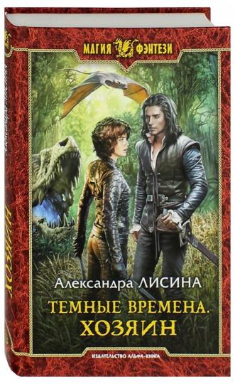 Темные времена. Хозяин: roman fantastique