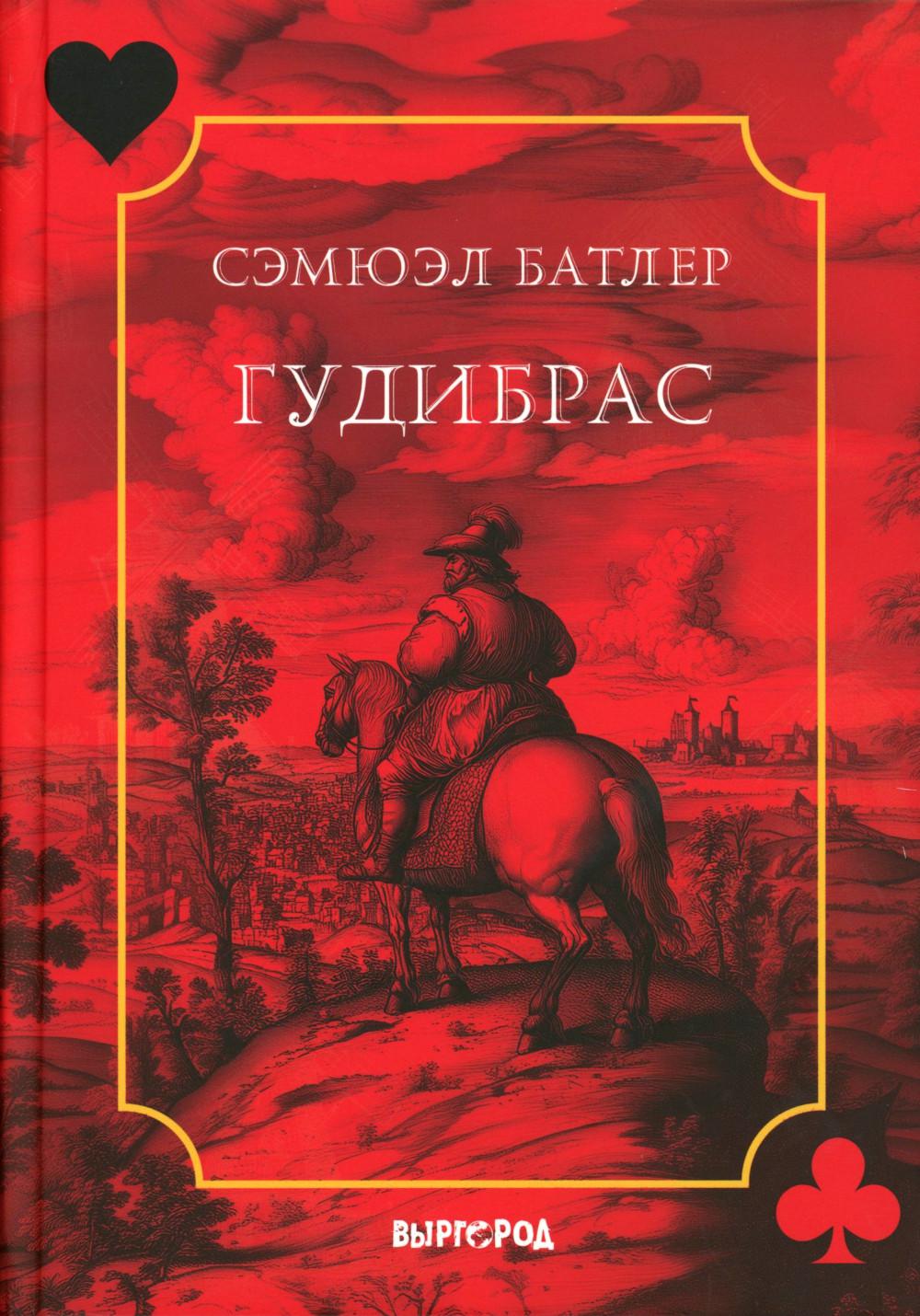 Гудибрас: поэма