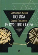 Логика и искусство спора