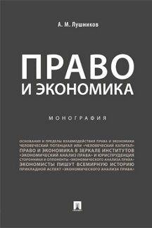 Право и экономика.Монография.-М.:Проспект,2023. /=242626/