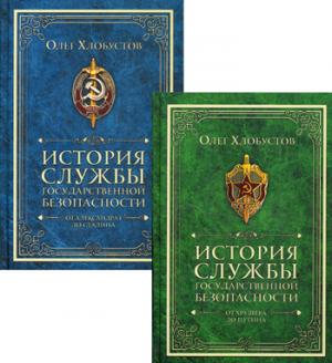 История службы государственной безопасности. В 2 книгах. От Александра I до Сталина. От Хрущева до Путина