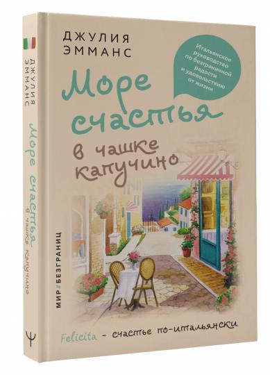 Море счастья в чашке капучино. Итальянское руководство по безграничной радости и удовольствию от жизни