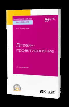 Дизайн-проектирование 2-е изд. Учебное пособие для спо