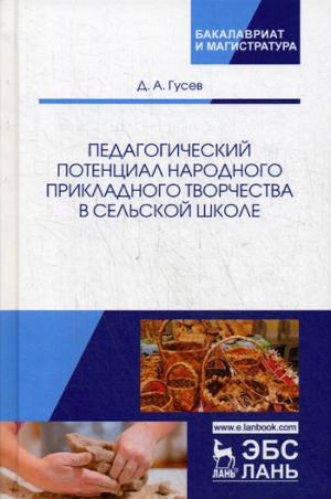 Педагогический потенциал народного прикладного творчества в сельской школе: Монография