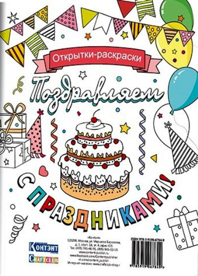Набор открыток для раскрашивания "Поздравляем с праздниками"