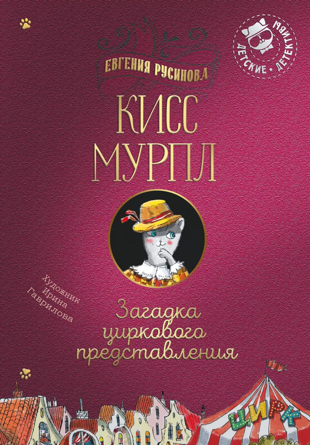 Русинова. Кисс Мурпл. Загадка циркового представления