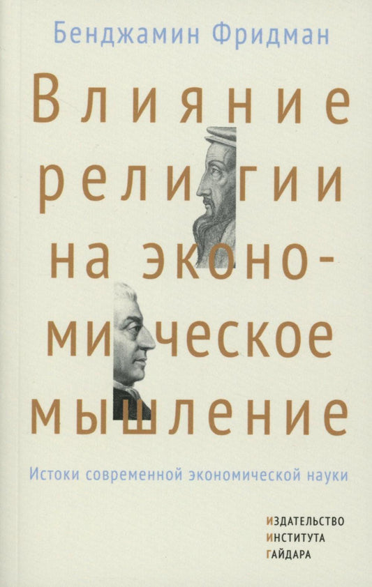 Влияние религии на экономическое мышление: истоки современной экономической науки