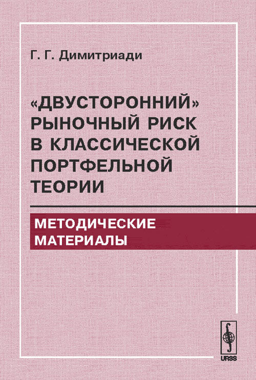 "Двусторонний" рыночный риск в классической портфельной теории: Методические материалы