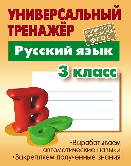 Русский язык. 3 класс