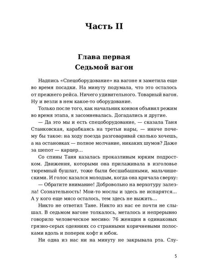 Крутой маршрут. La chronologie des choses est devenue réalité. Ч. 2 : romain