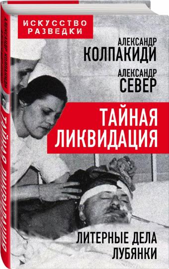 Тайная ликвидация. Литерные дела Лубянки