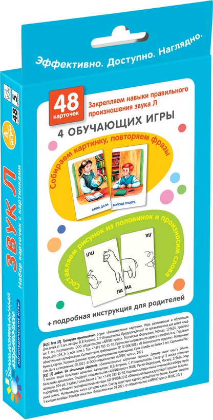 Логопедия 5. Звук Л. Programme d'entraînement. Набор карточек