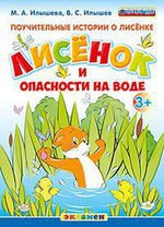 Дошкольник. Поучительные истории о лисёнке. Лисёнок и опасности на воде. 3+. / Илышева. (ФГОС ДО).