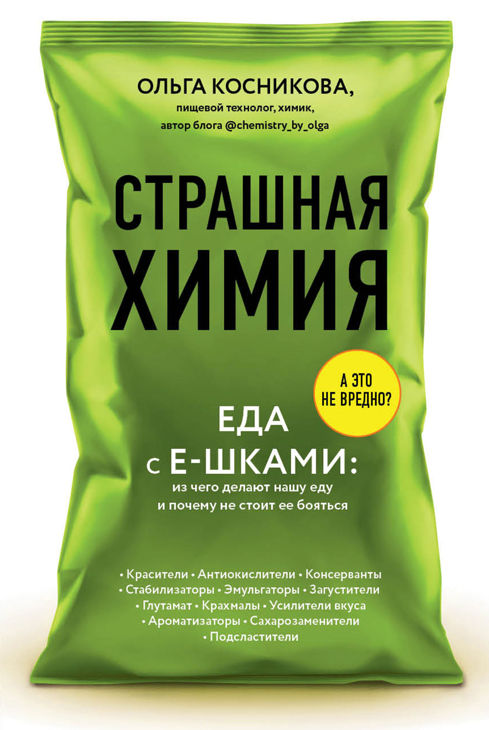 Страшная химия. Еда с Е-шками. Из чего делают нашу еду и почему не стоит ее бояться