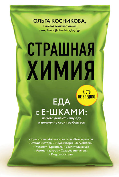 Страшная химия. Еда с Е-шками. Из чего делают нашу еду и почему не стоит ее бояться