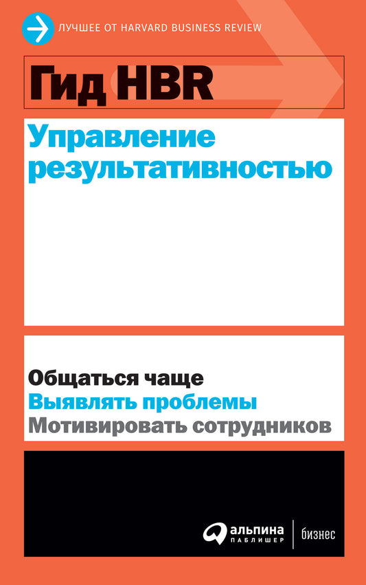 АлП.Гид HBR Управление результативностью