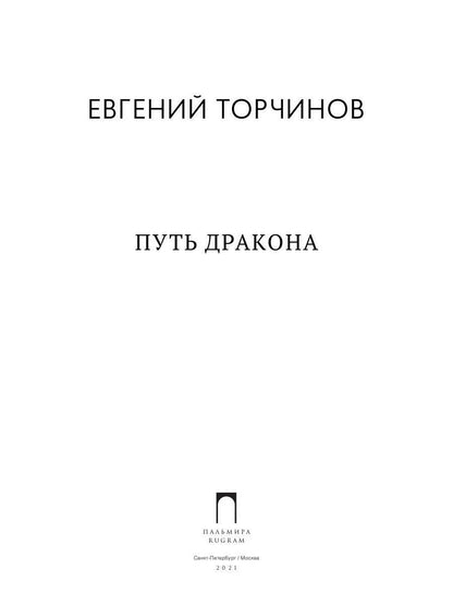 РипА.Классик.Торчинов.Путь дракона