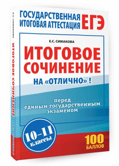 ЕГЭ. Итоговое сочинение на "отлично" перед единым государственным экзаменом