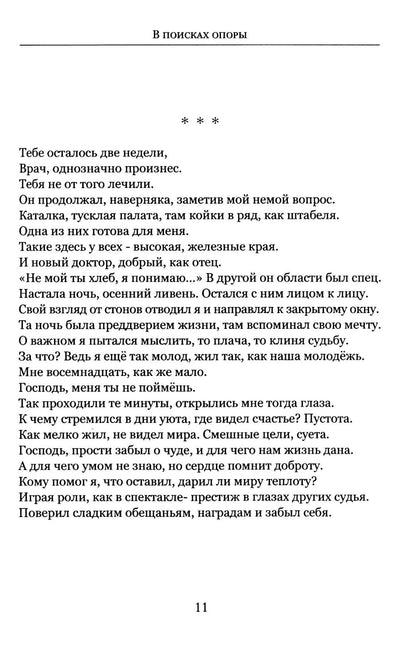 В поисках опоры