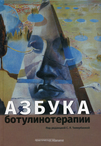 Азбука ботулинотерапии: научно-практическое издание. Под ред. Тимербаевой С.Л.