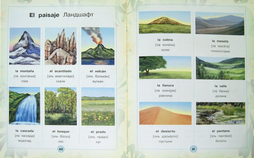 Испанско-русский визуальный словарь для детей