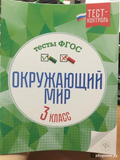 Окружающий мир.Тесты ФГОС: 3 класс