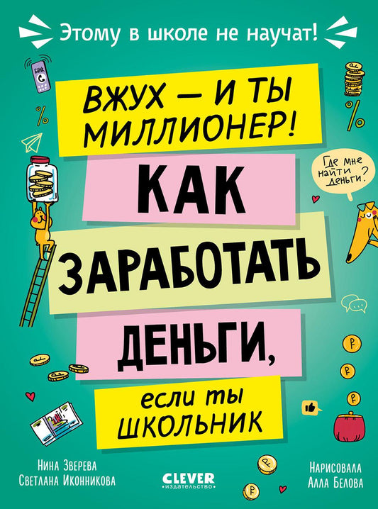 Этому в школе не научат! Вжух, и ты миллионер! Как заработать деньги, если ты школьник/Зверева Н.