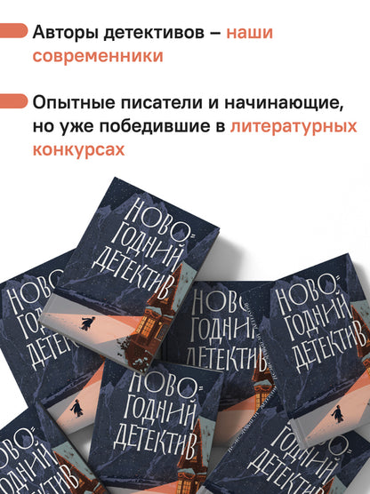 Новогодний детектив: (Не)выдуманные истории