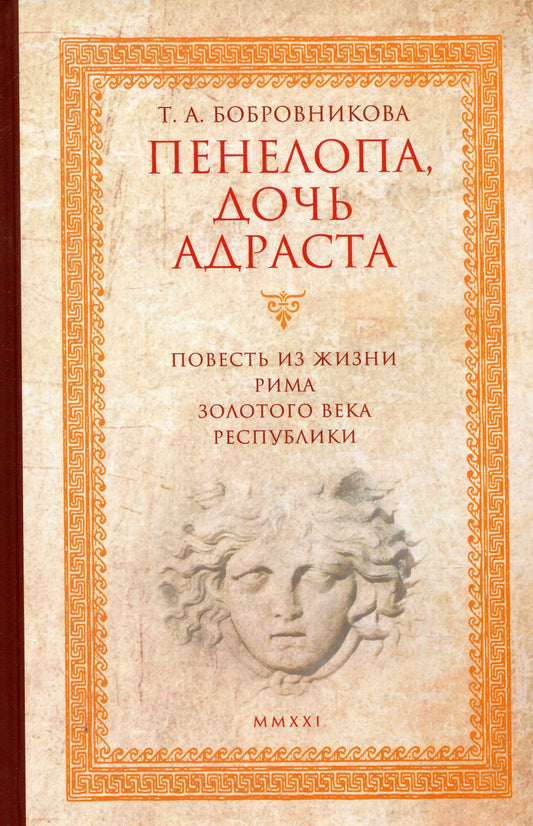 Пенелопа, дочь Адраста. Повесть из жизни Рима Золотого века Республики