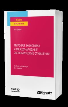 МИРОВАЯ ЭКОНОМИКА И МЕЖДУНАРОДНЫЕ ЭКОНОМИЧЕСКИЕ ОТНОШЕНИЯ 3-е изд., испр. и доп. Учебник и практикум для вузов