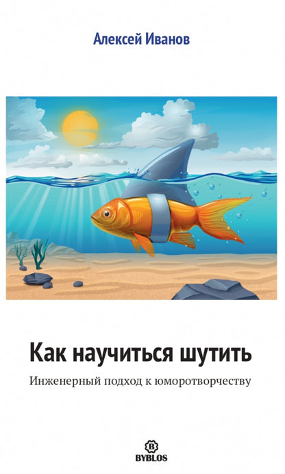 Alors, c'est fini. Инженерный подход к юморотворчеству