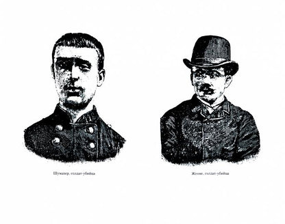 Убийцы, мошенники и анархисты. Souvenirs de la politique secrète de Paris des années 1880