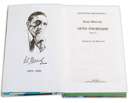 Лето Господне: повесть